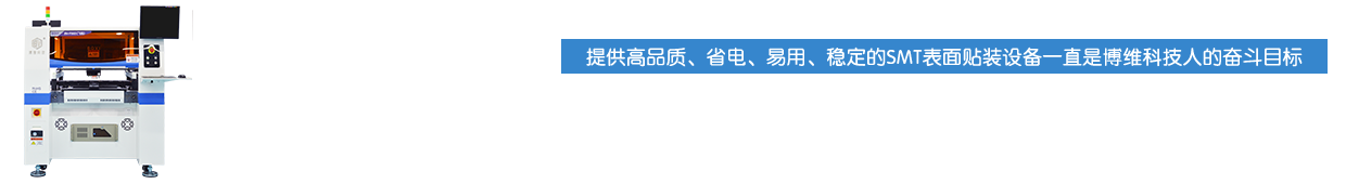 博维科技全自动贴片机