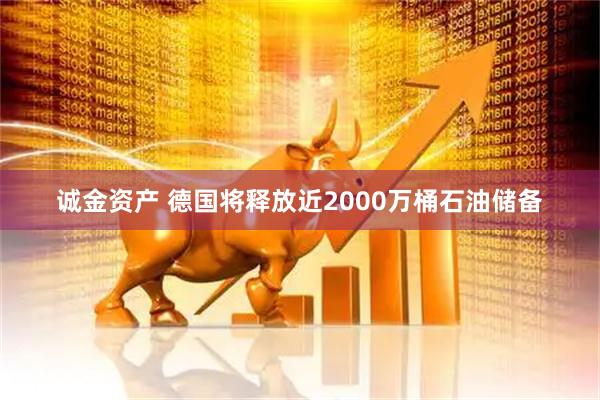 诚金资产 德国将释放近2000万桶石油储备