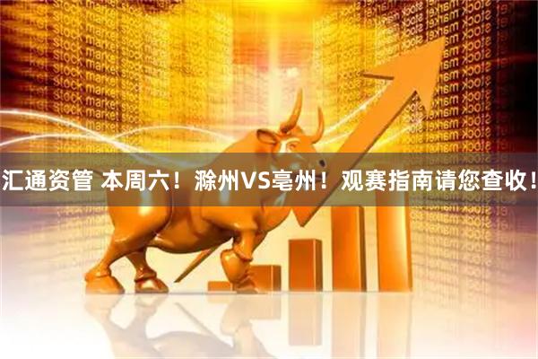 汇通资管 本周六！滁州VS亳州！观赛指南请您查收！