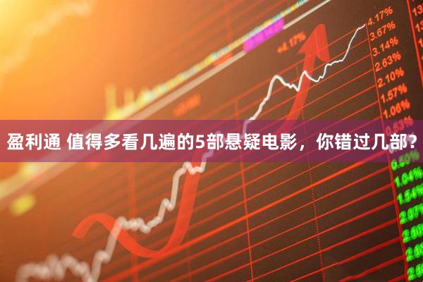 盈利通 值得多看几遍的5部悬疑电影，你错过几部？