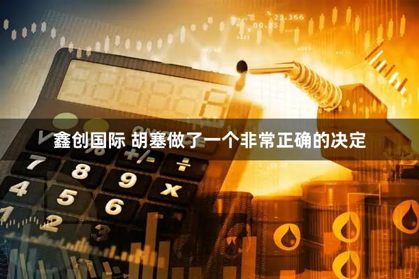 鑫创国际 胡塞做了一个非常正确的决定