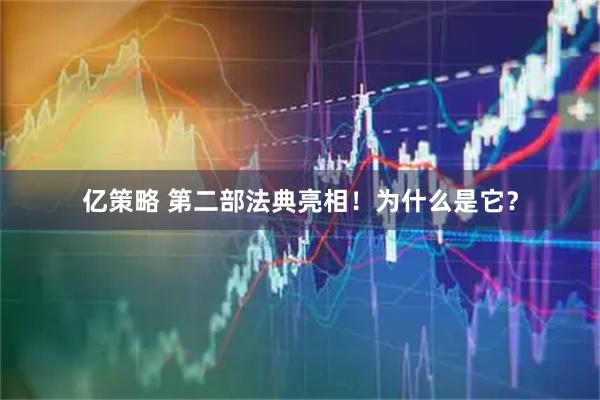 亿策略 第二部法典亮相！为什么是它？