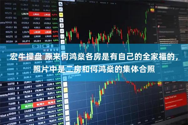 宏牛操盘 原来何鸿燊各房是有自己的全家福的，照片中是二房和何鸿燊的集体合照
