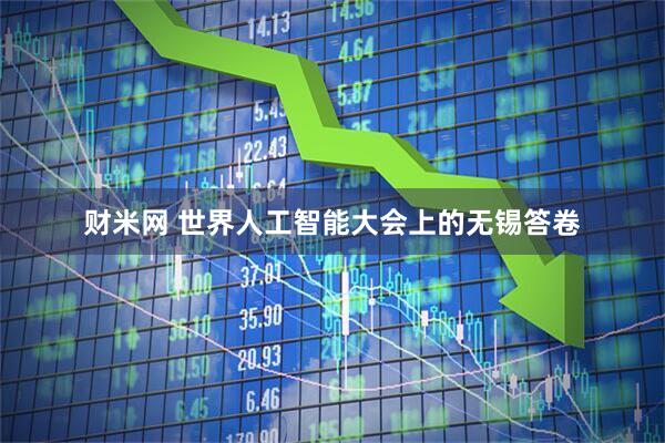 财米网 世界人工智能大会上的无锡答卷